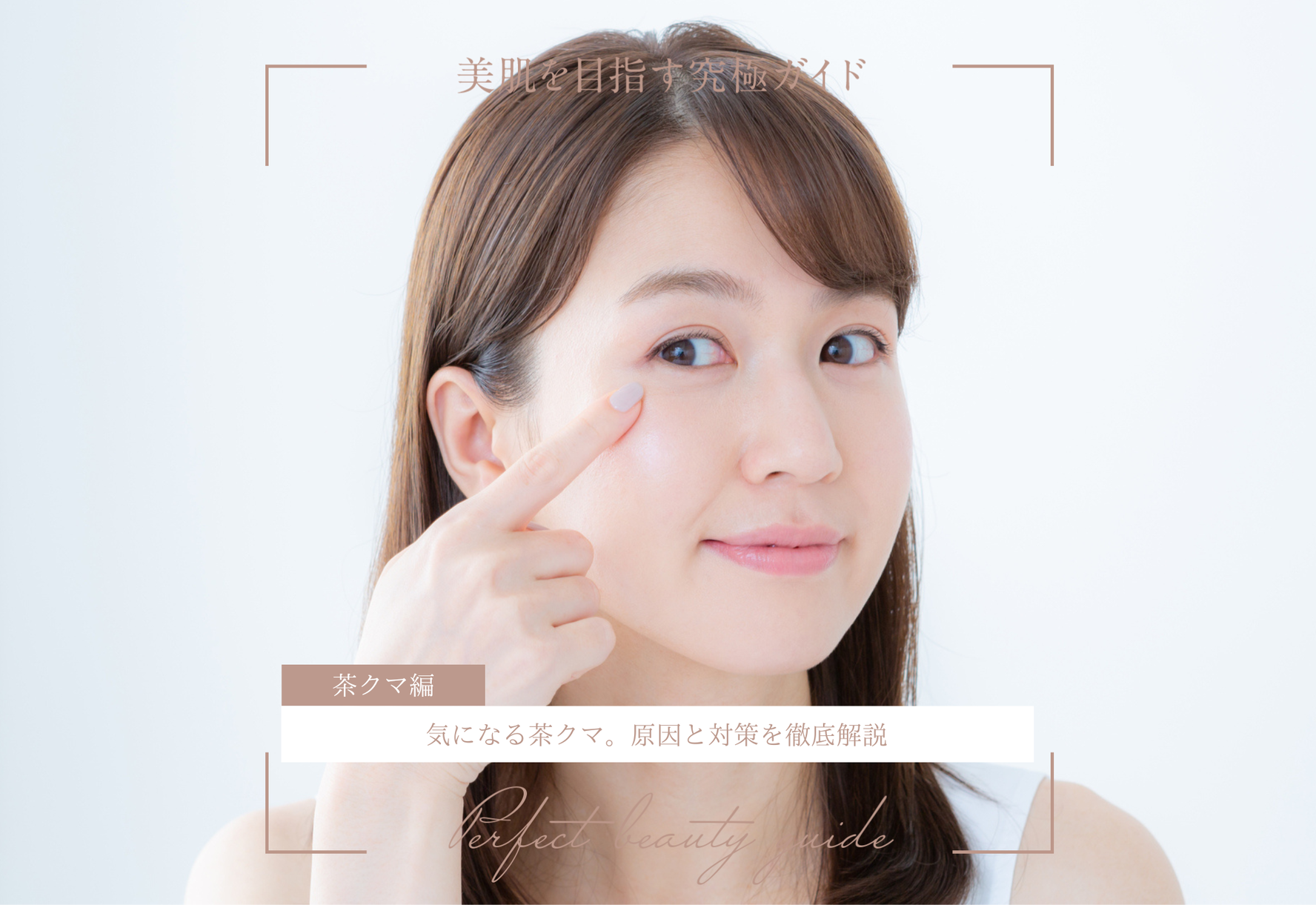 FV_気になる茶クマ。原因と対策を徹底解説
