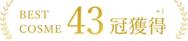 BESTCOSME43冠獲得*2