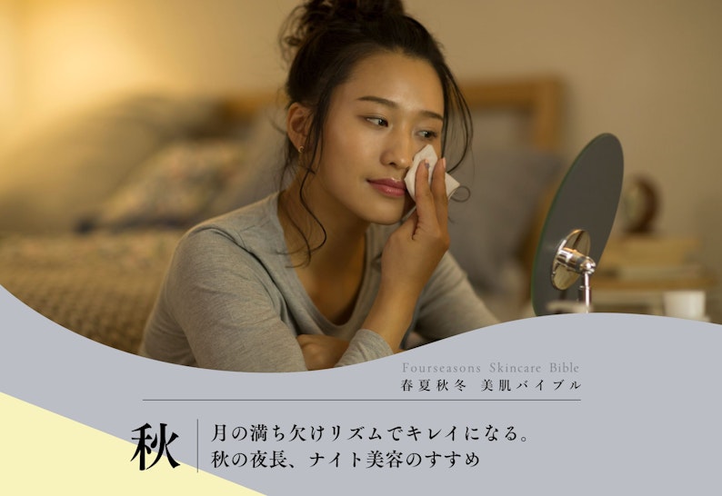 FV_月の満ち欠けリズムと一緒にキレイに。秋の夜長、ナイト美容のすすめ
