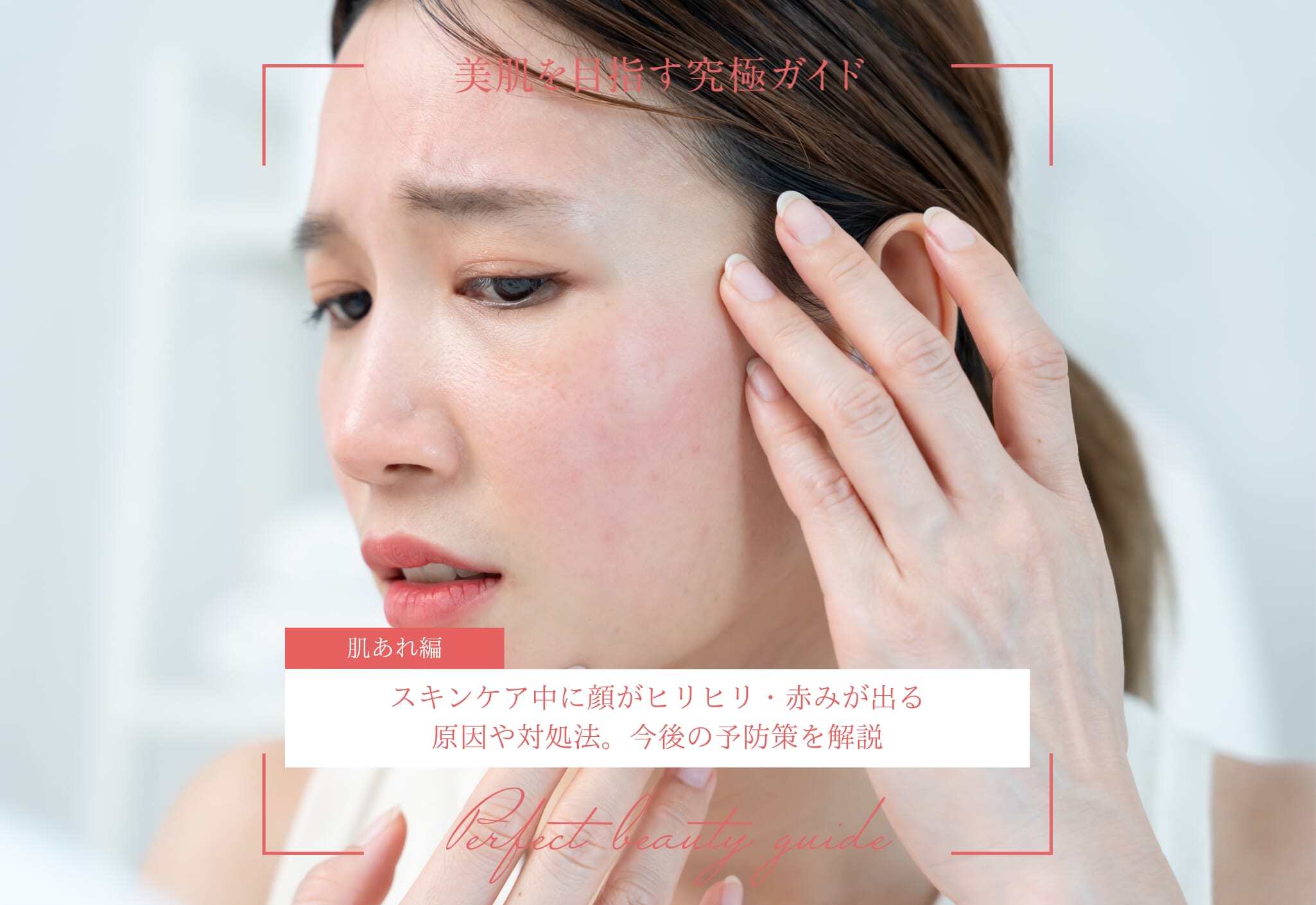 FV_スキンケア中に顔がヒリヒリ・赤みが出る原因や対処法。今後の予防策を解説