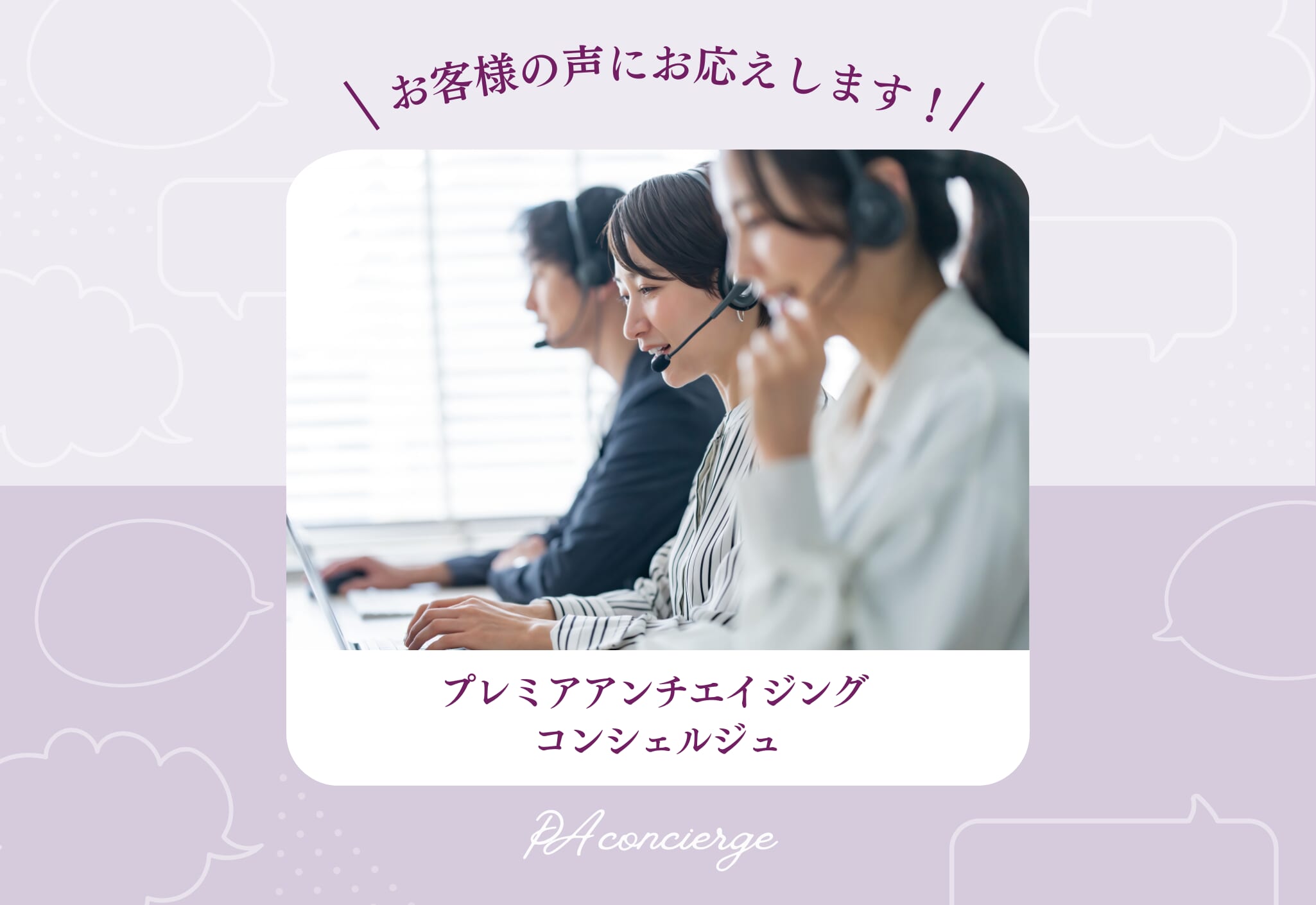 FV_お客様の声にお応えします、PA コンシェルジュ【カスタマーサービス窓口特集】