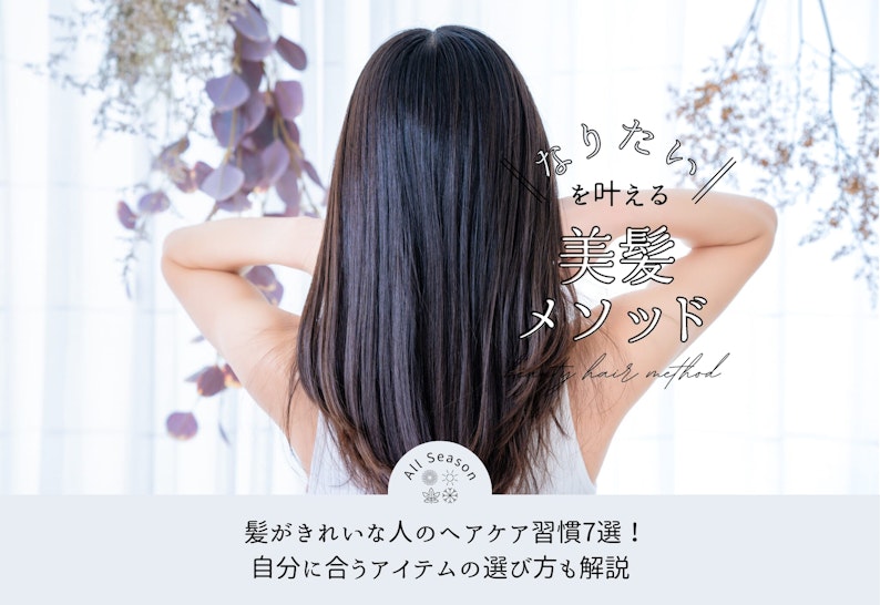 FV_髪がきれいな人のヘアケア習慣7選！自分に合うアイテムの選び方も解説