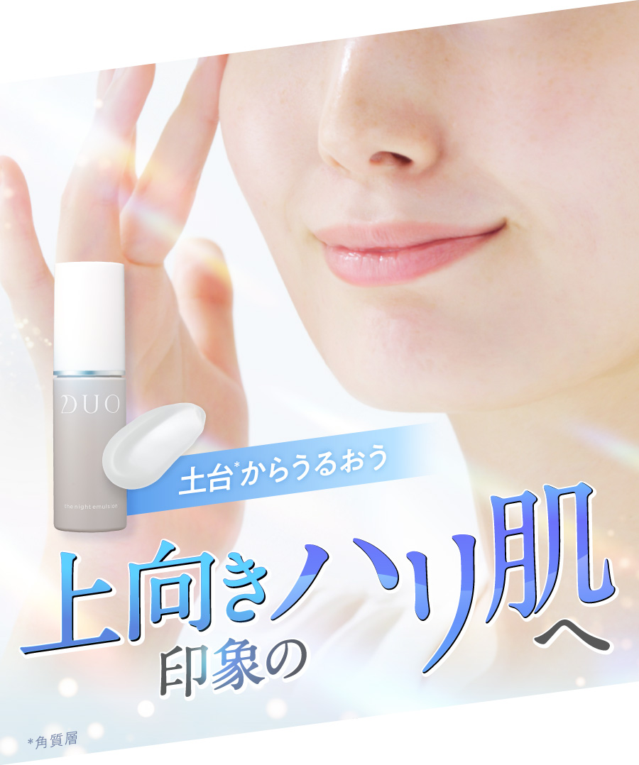 土台からうるおう上向き印象のハリ肌へ