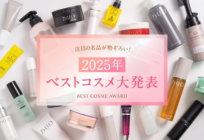 FV_お客様が選ぶ『2025年ベストコスメ』大発表！