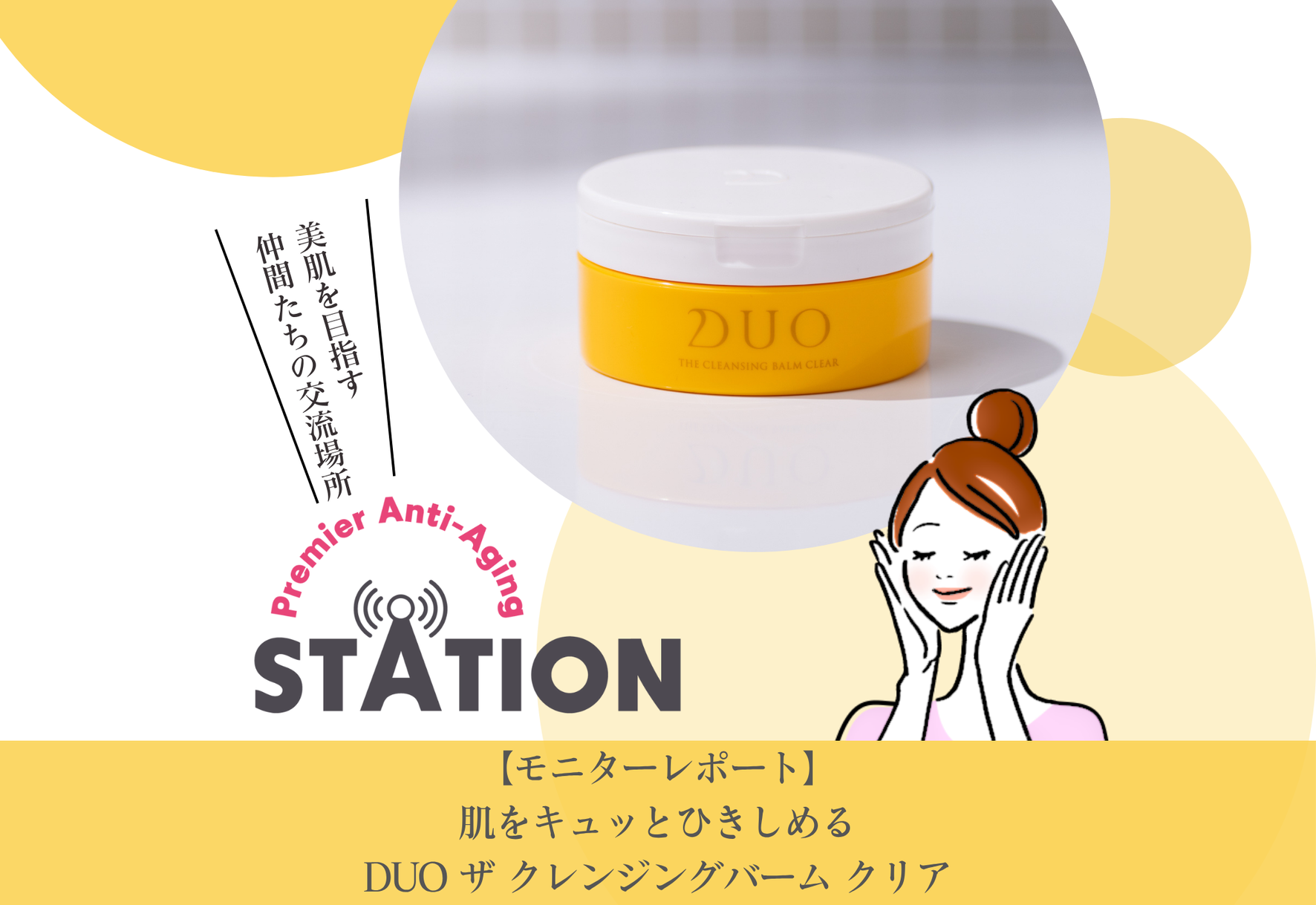 モニターレポート】肌をキュッとひきしめるDUO ザ クレンジングバーム