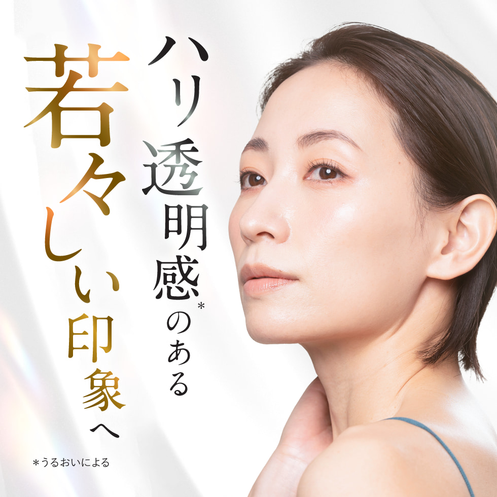 ハリ透明感のある若々しい印象へ