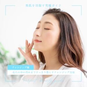 FV_毛穴の中の汚れまですっきり落とすクレンジング方法