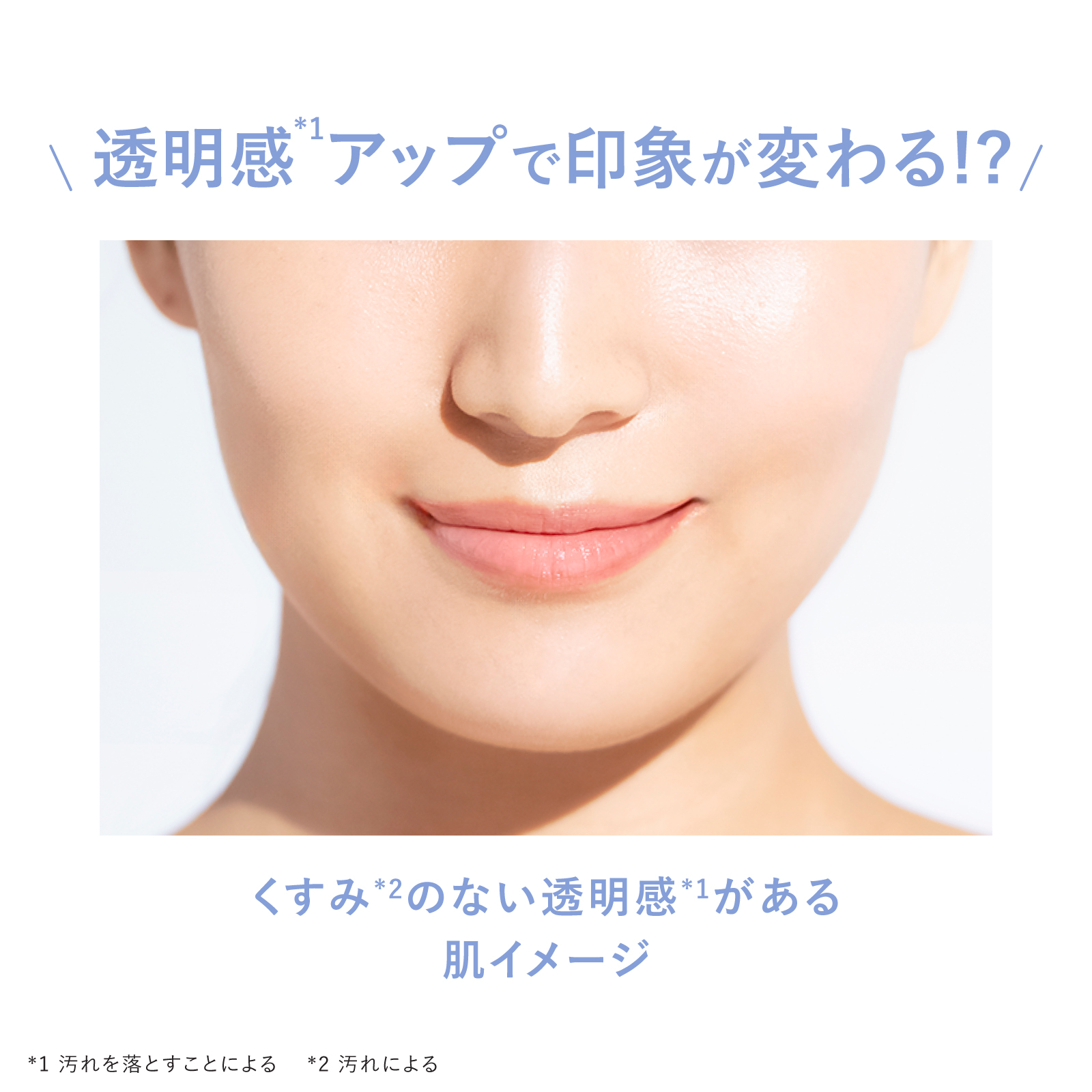 透明感アップで印象が変わる！？