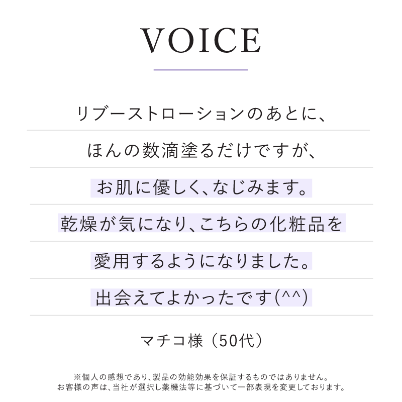 乾燥が気になり、こちらの化粧品を愛用するようになりました。出会えてよかったです。