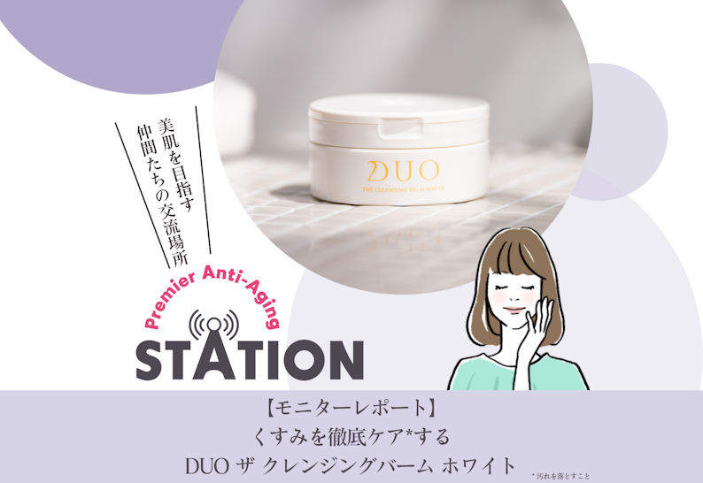FV_【モニターレポート】くすみを徹底ケアするDUO ザ クレンジングバーム ホワイト
