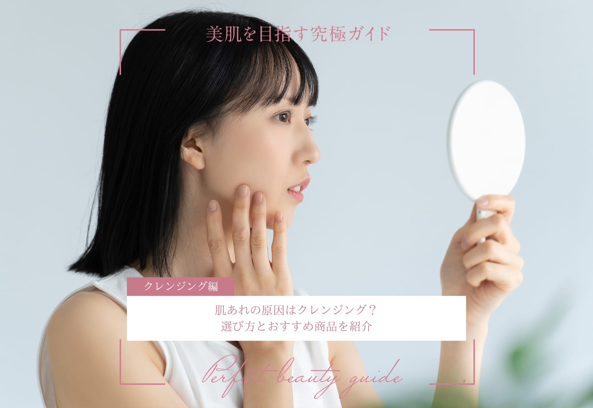 FV_肌あれの原因はクレンジング？選び方とおすすめ商品を紹介