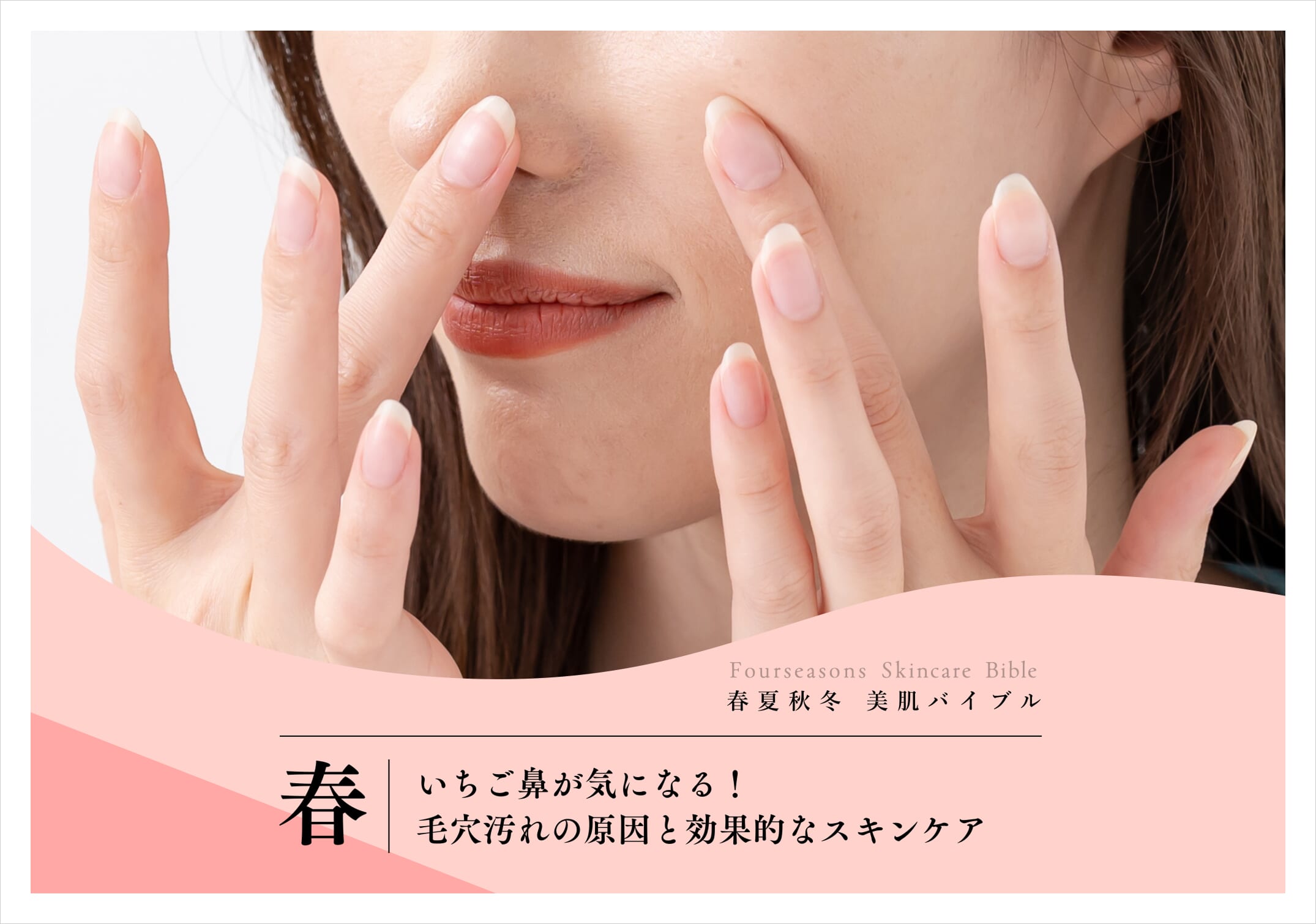 （枠あり）FV_いちご鼻が気になる！毛穴汚れの原因と効果的なスキンケア