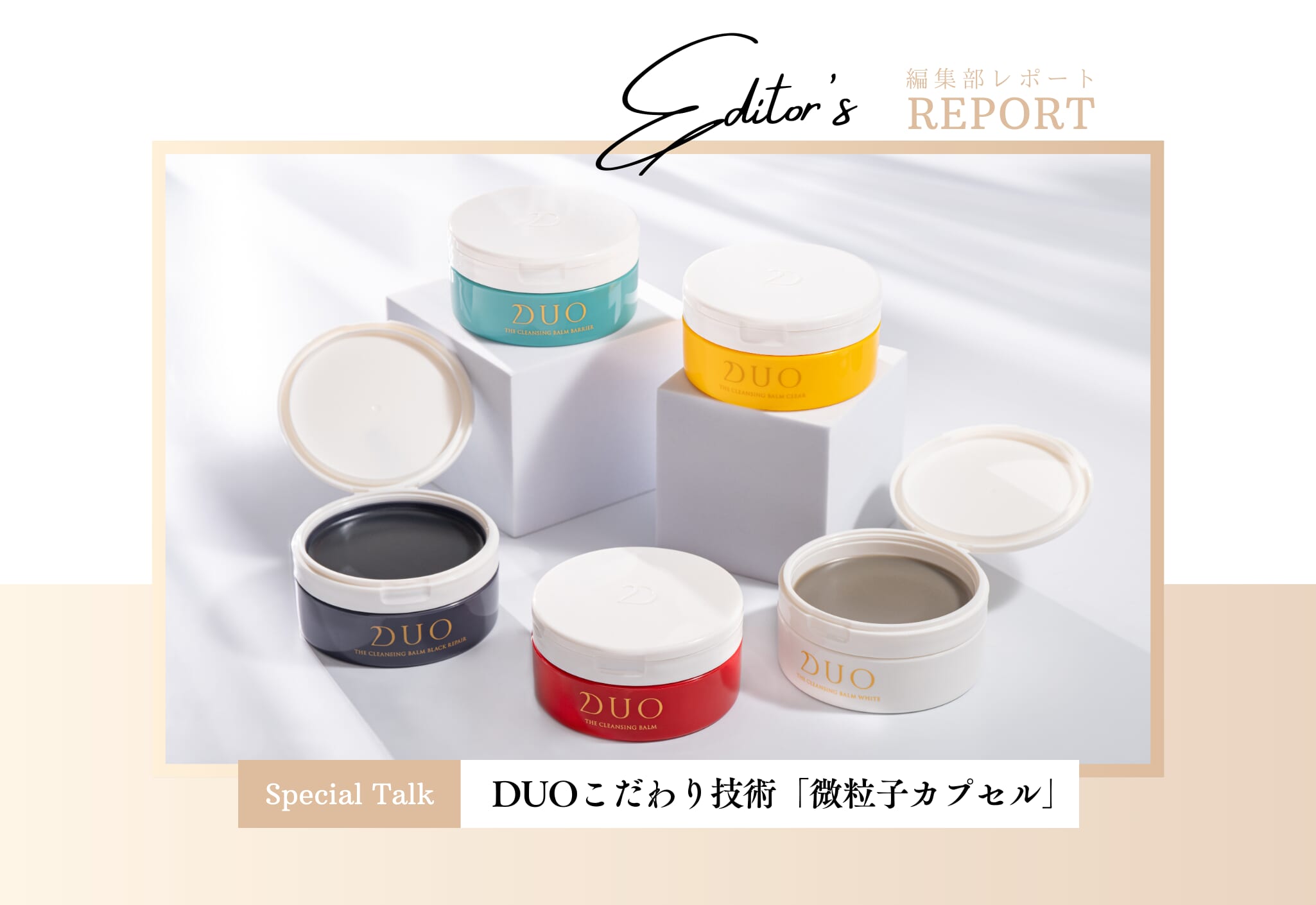 FV_微粒子カプセルが引き出すツヤと透明感。とろけてうるおうDUOクレンジングバーム