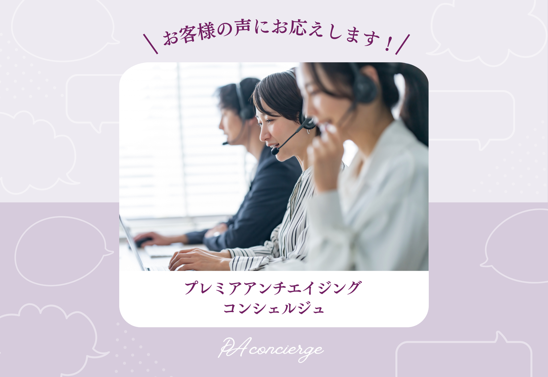 FV_お客様の声にお応えします、PA コンシェルジュ【カスタマーサービス窓口特集】