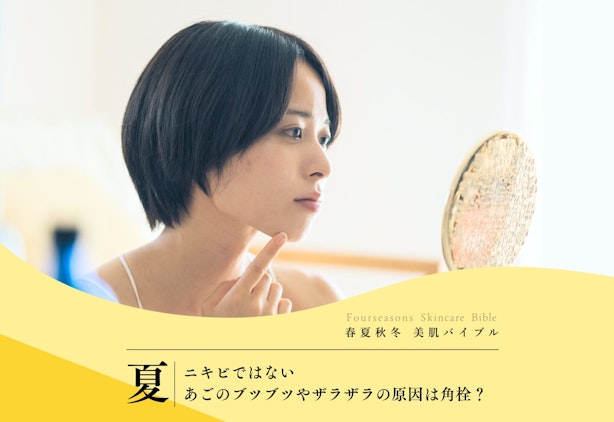 FV_ニキビではないあごのブツブツやザラザラの原因は角栓？白い角栓ケア・対策を解説