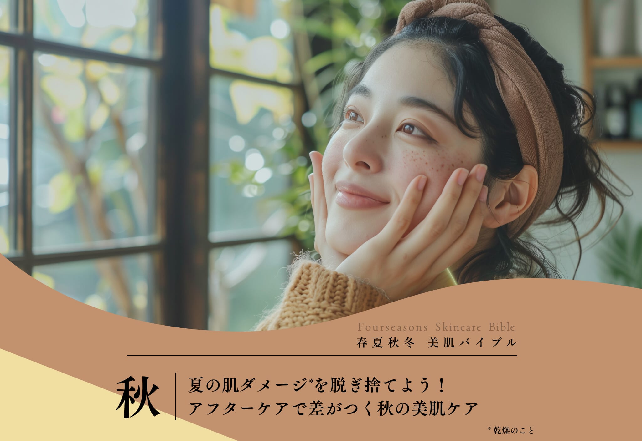 FV_夏の肌ダメージを脱ぎ捨てよう！アフターケアで差がつく秋の美肌ケア
