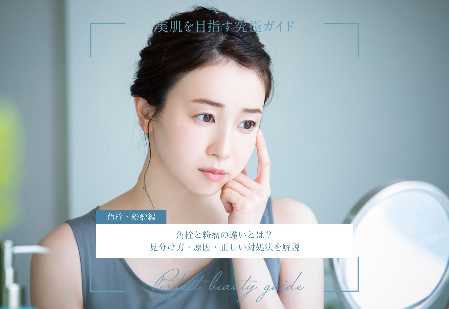 FV_角栓と粉瘤の違いとは？見分け方・原因・正しい対処法を解説