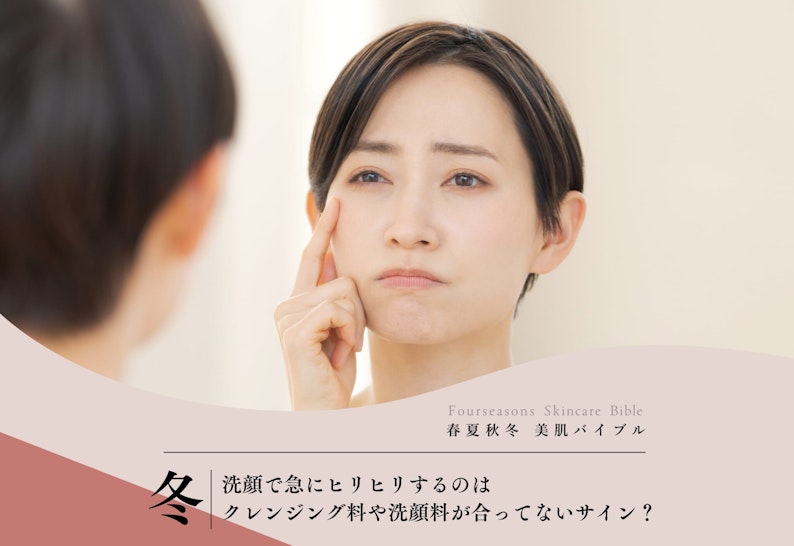 FV_洗顔で急にヒリヒリするのはクレンジング料や洗顔料が合ってないサイン？
