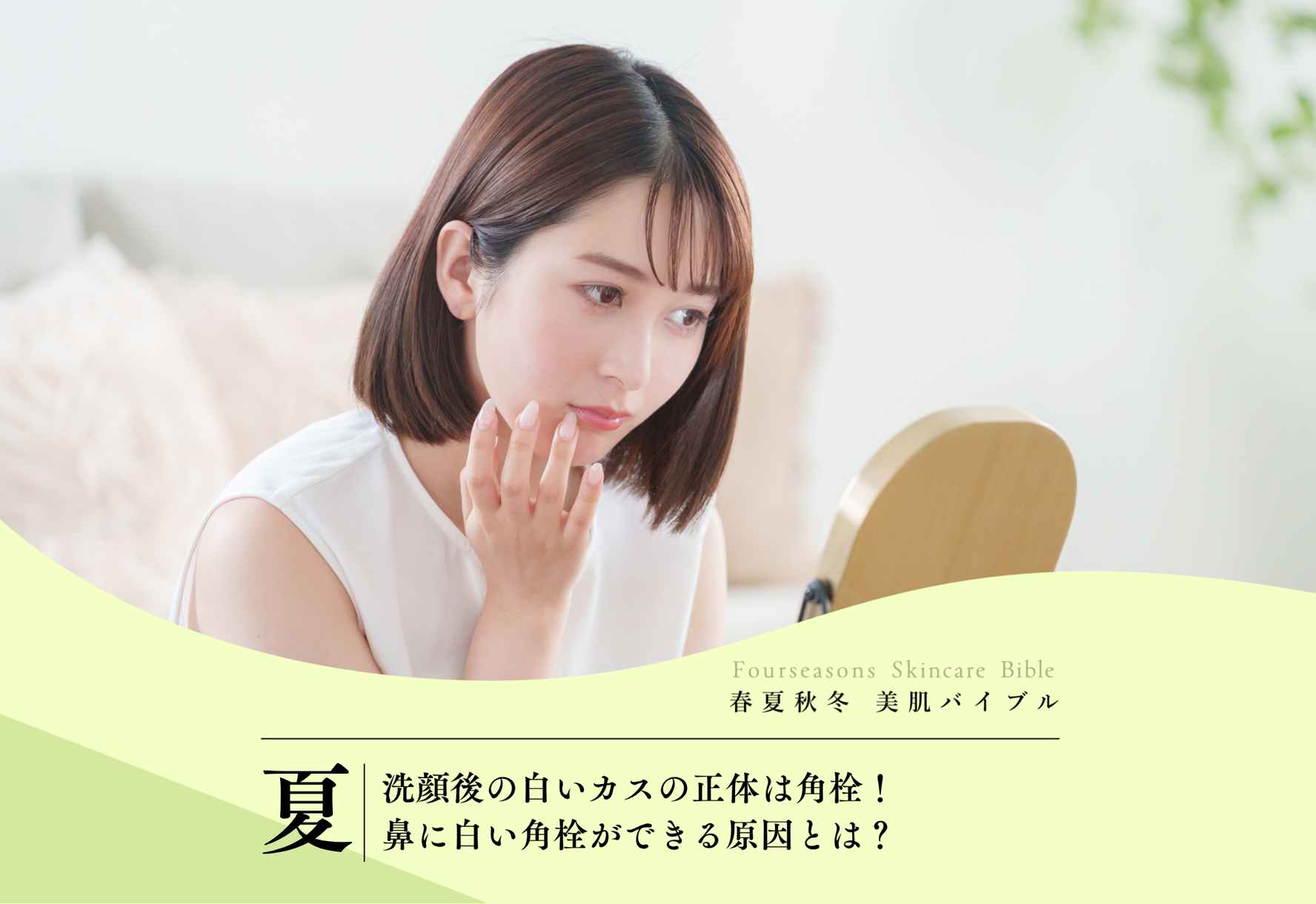 FV_洗顔後の白いカスの正体は角栓！鼻に白い角栓ができる原因とは？