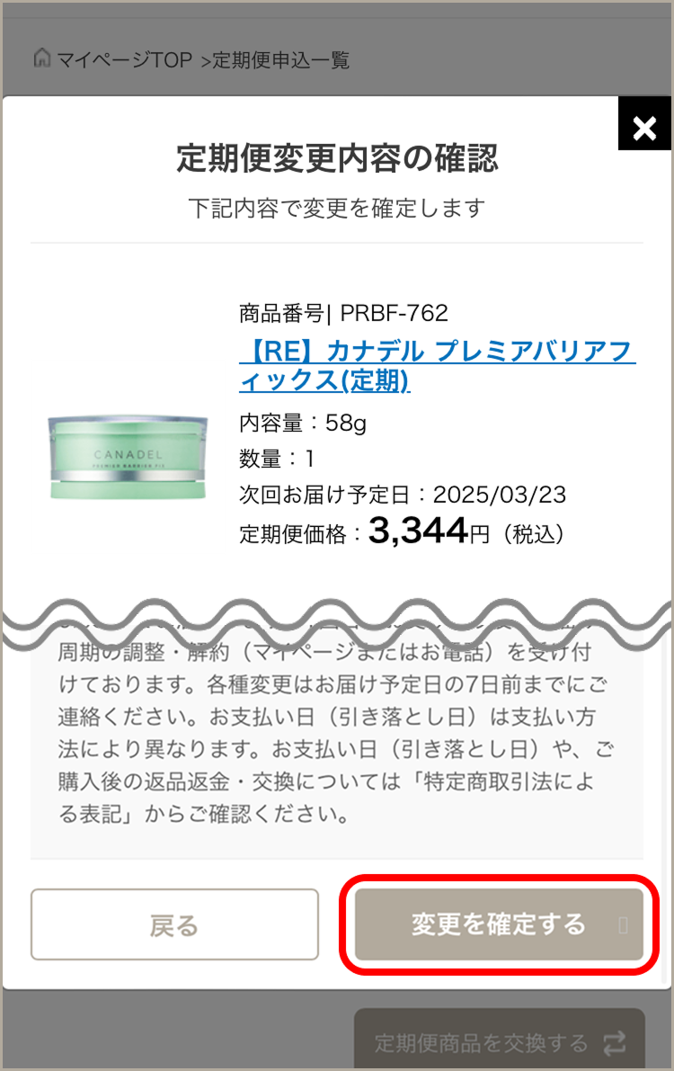 プレミアアンチエイジング_定期便商品変更方法_4