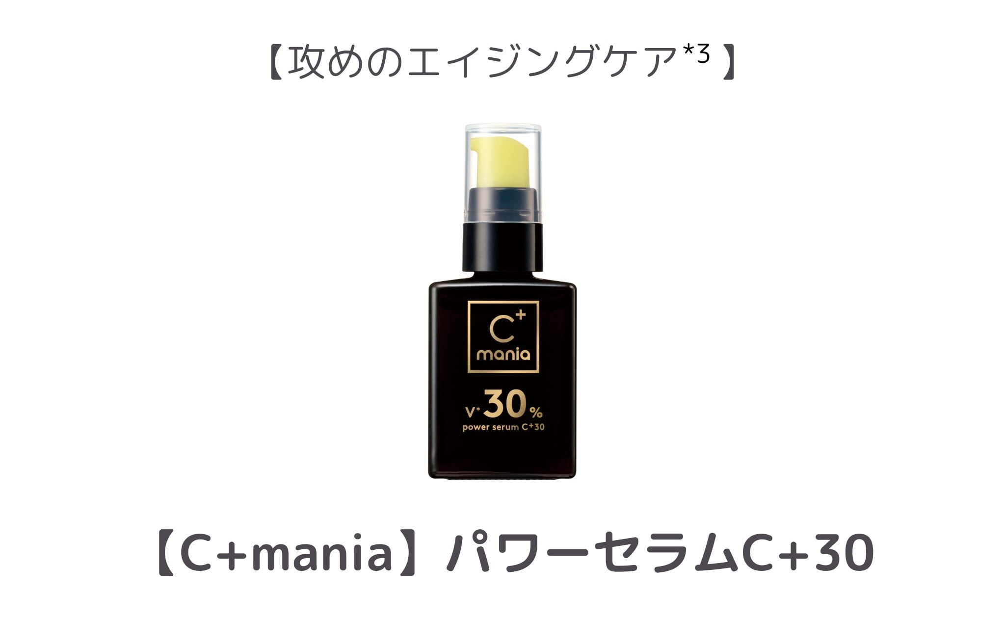 【1位】C+mania パワーセラム+30
