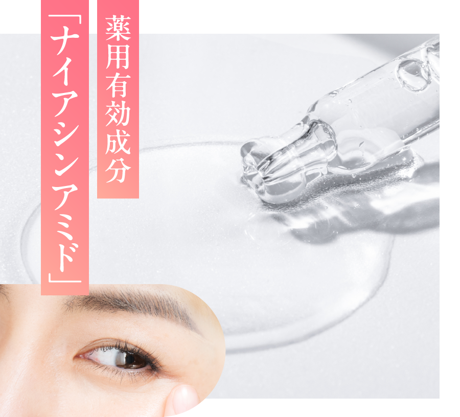 薬用有効成分「ナイアシンアミド」 のイメージ画像