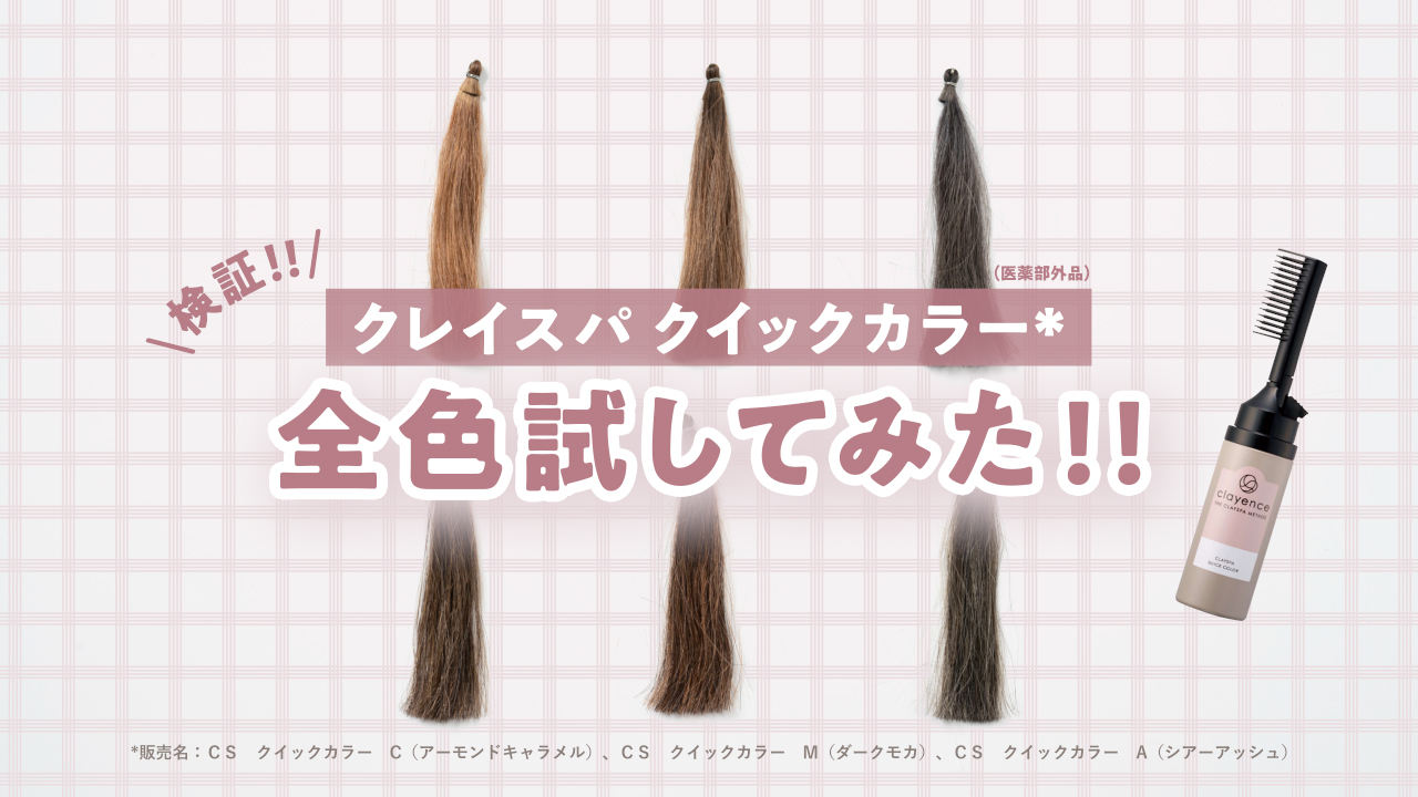FV_【検証】全色試してみた!! クレイスパ クイックカラー*（医薬部外品）