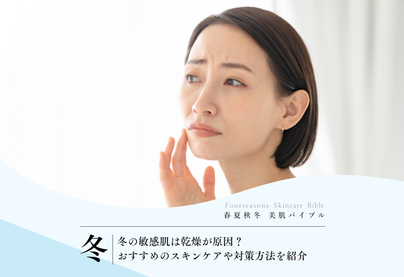 FV_冬の敏感肌は乾燥が原因?おすすめのスキンケアや対策方法を紹介