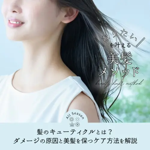 FV_髪のキューティクルとは？ダメージの原因と美髪を保つケア方法を解説