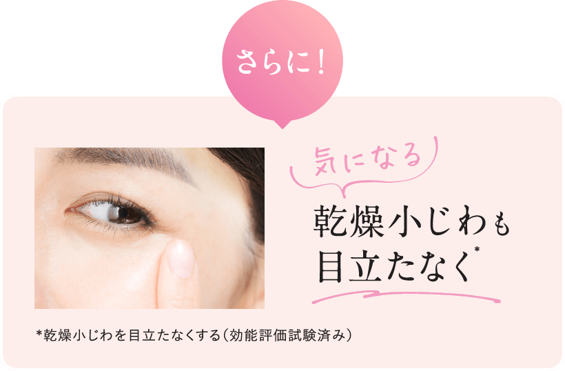 気になる乾燥小じわも目立たなく*