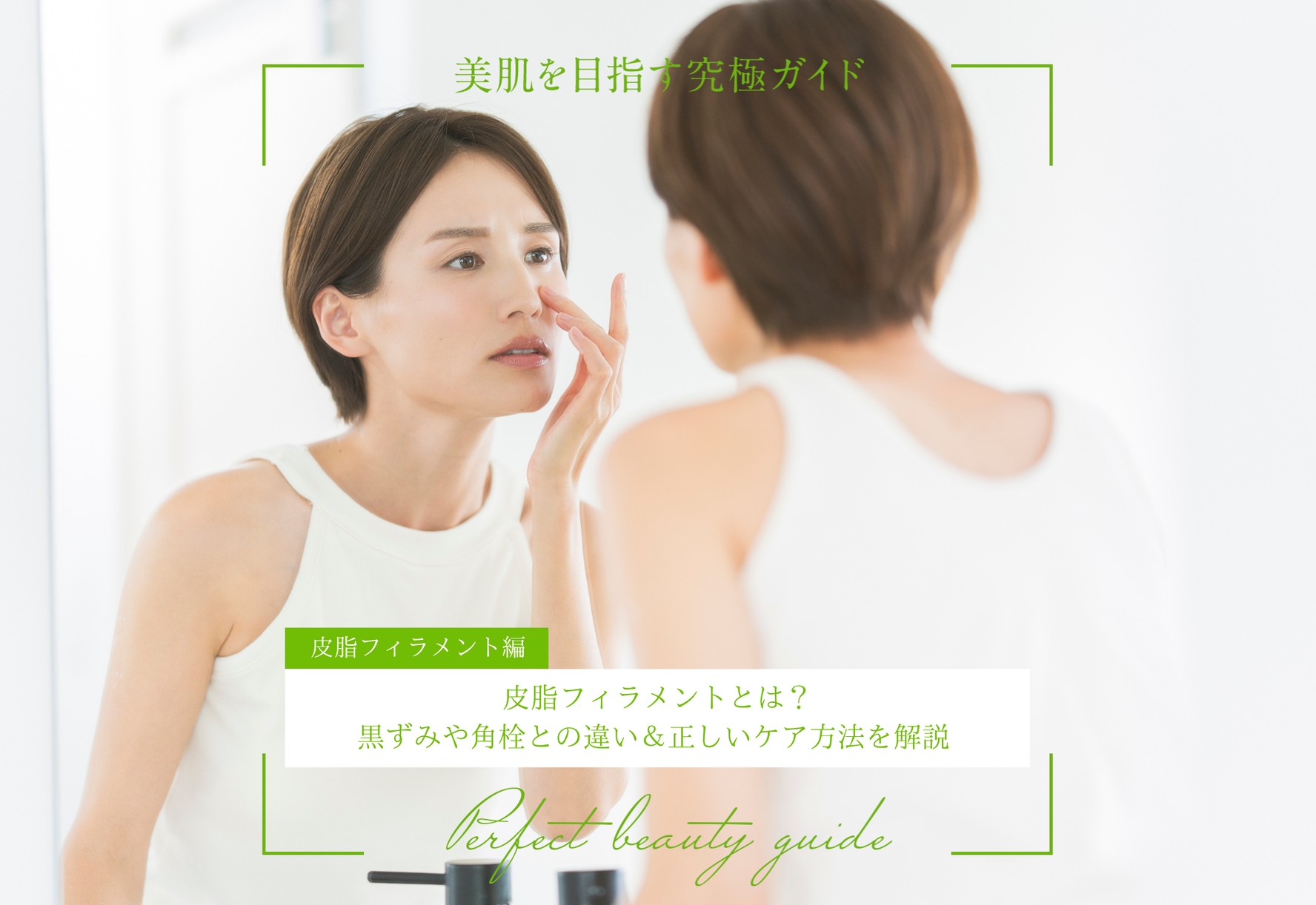 FV_皮脂フィラメントとは？黒ずみや角栓との違い＆正しいケア方法を解説 美肌を目指す究極ガイド（皮脂フィラメント編）