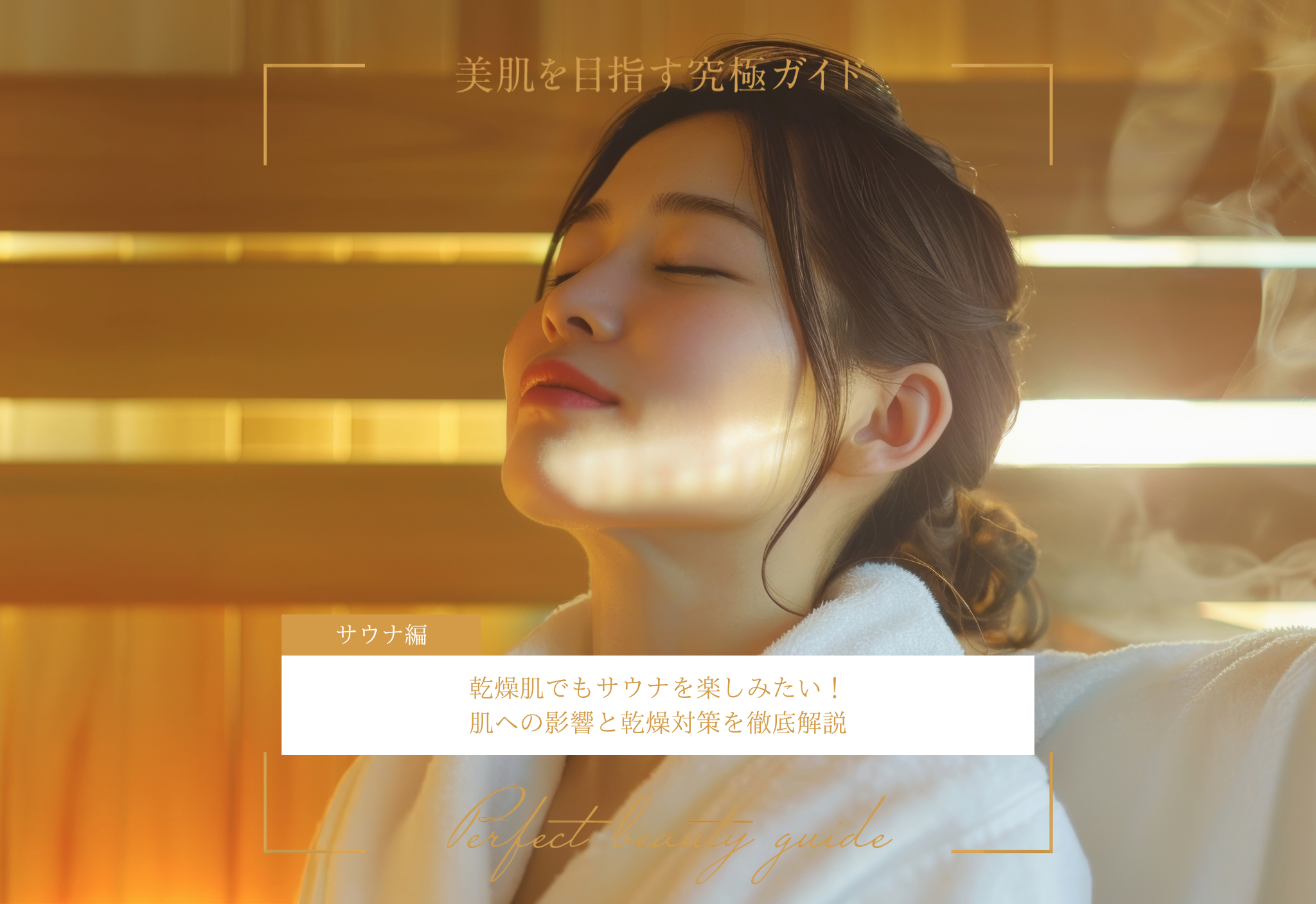 FV_乾燥肌でもサウナを楽しみたい！肌への影響と乾燥対策を徹底解説