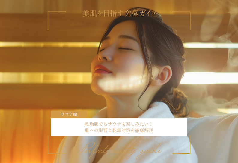 FV_乾燥肌でもサウナを楽しみたい！肌への影響と乾燥対策を徹底解説