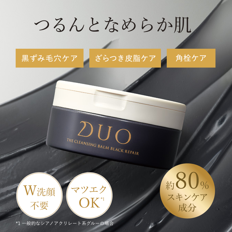 ザ クレンジングバーム ブラックリペアで、つるんとなめらか肌。黒ずみ毛穴ケア、ざらつき皮脂ケア、角栓ケア