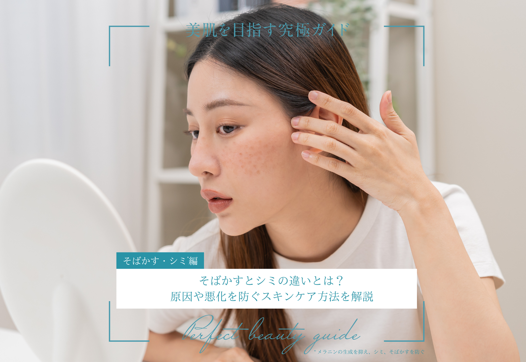 FV_そばかすとシミの違いとは？原因や悪化を防ぐスキンケア方法を解説