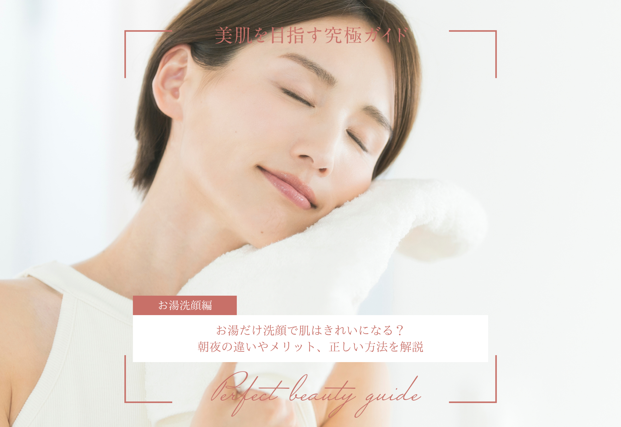 FV_お湯だけ洗顔で肌はきれいになる？朝夜の違いやメリット、正しい方法を解説