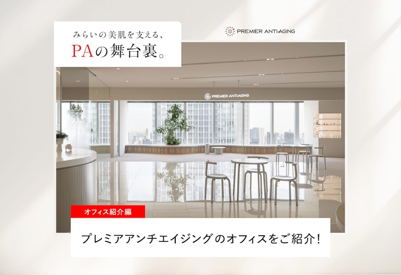 FV_プレミアアンチエイジングのオフィスをご紹介！【PAの舞台裏】