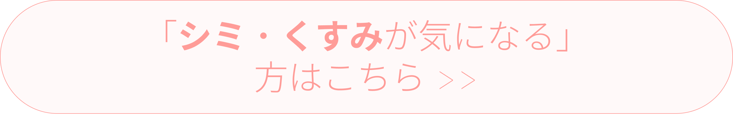 ボタン_「シミ・くすみが気になる」方はこちら