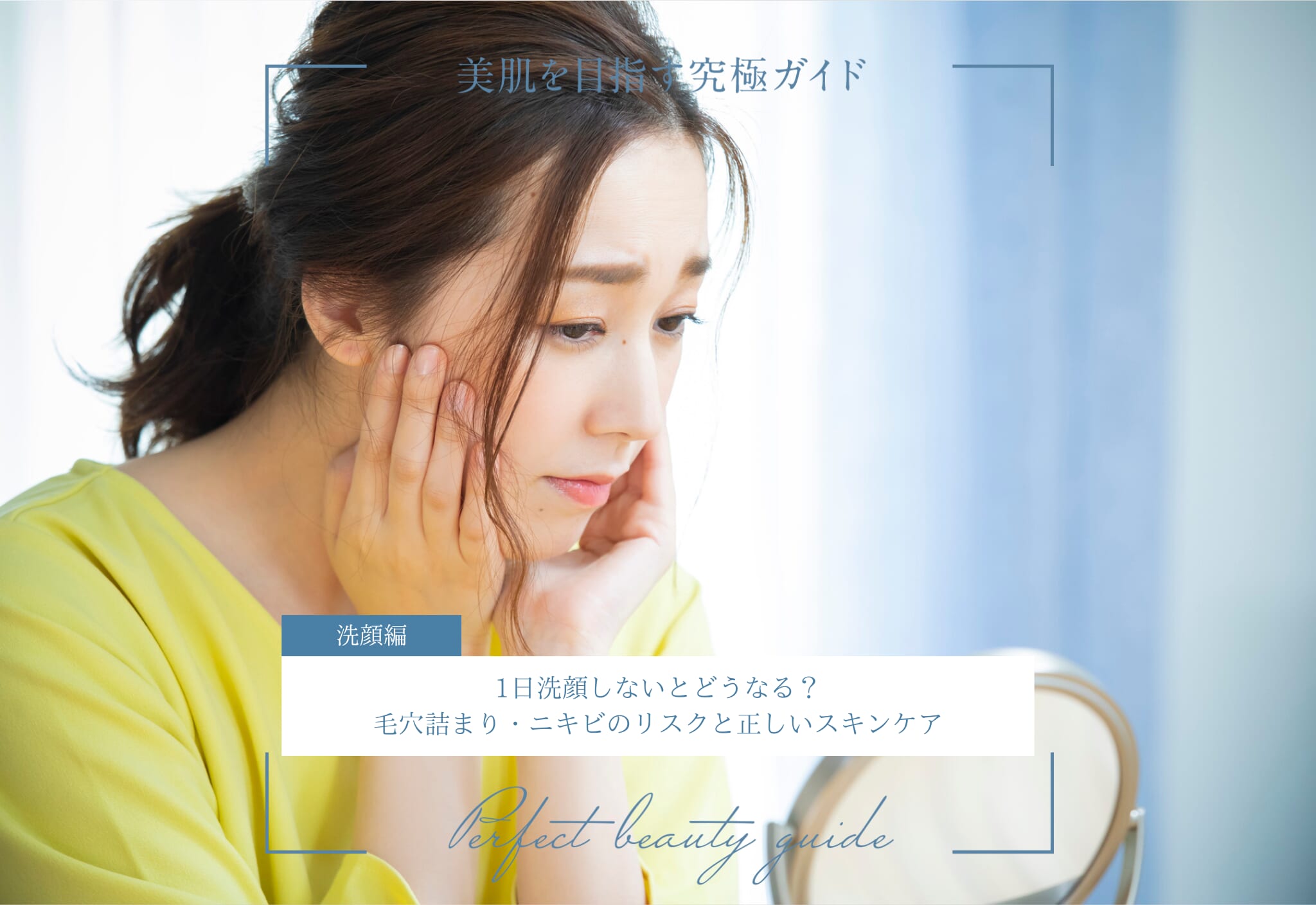 FV_1日洗顔しないとどうなる？毛穴詰まり・ニキビのリスクと正しいスキンケア