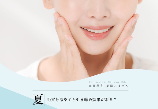 FV_保冷剤は夏の開いた毛穴を引き締める効果がある？