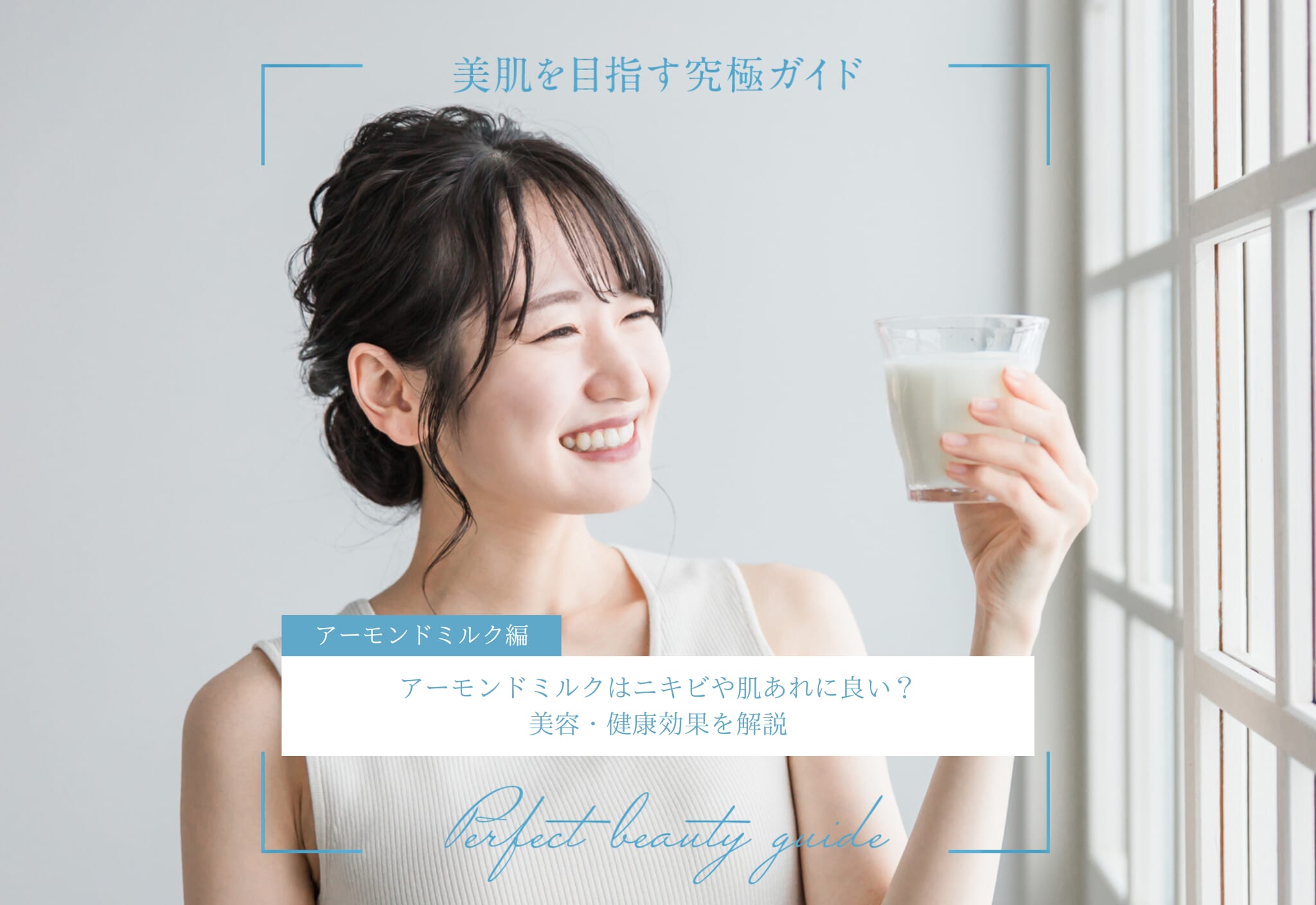 FV_アーモンドミルクはニキビや肌あれに良い？美容・健康効果を解説