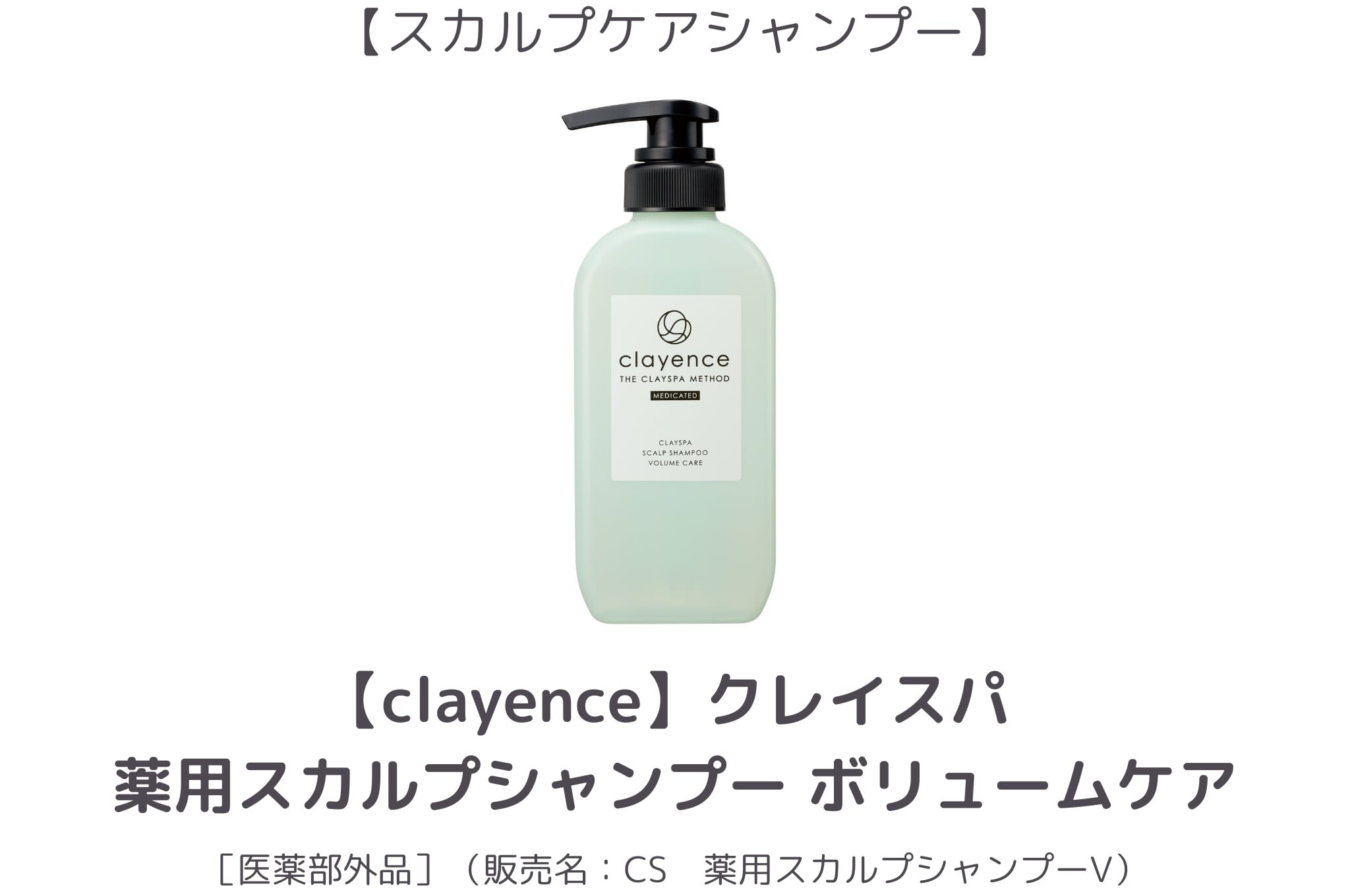 【2位】clayence_薬用スカルプシャンプー