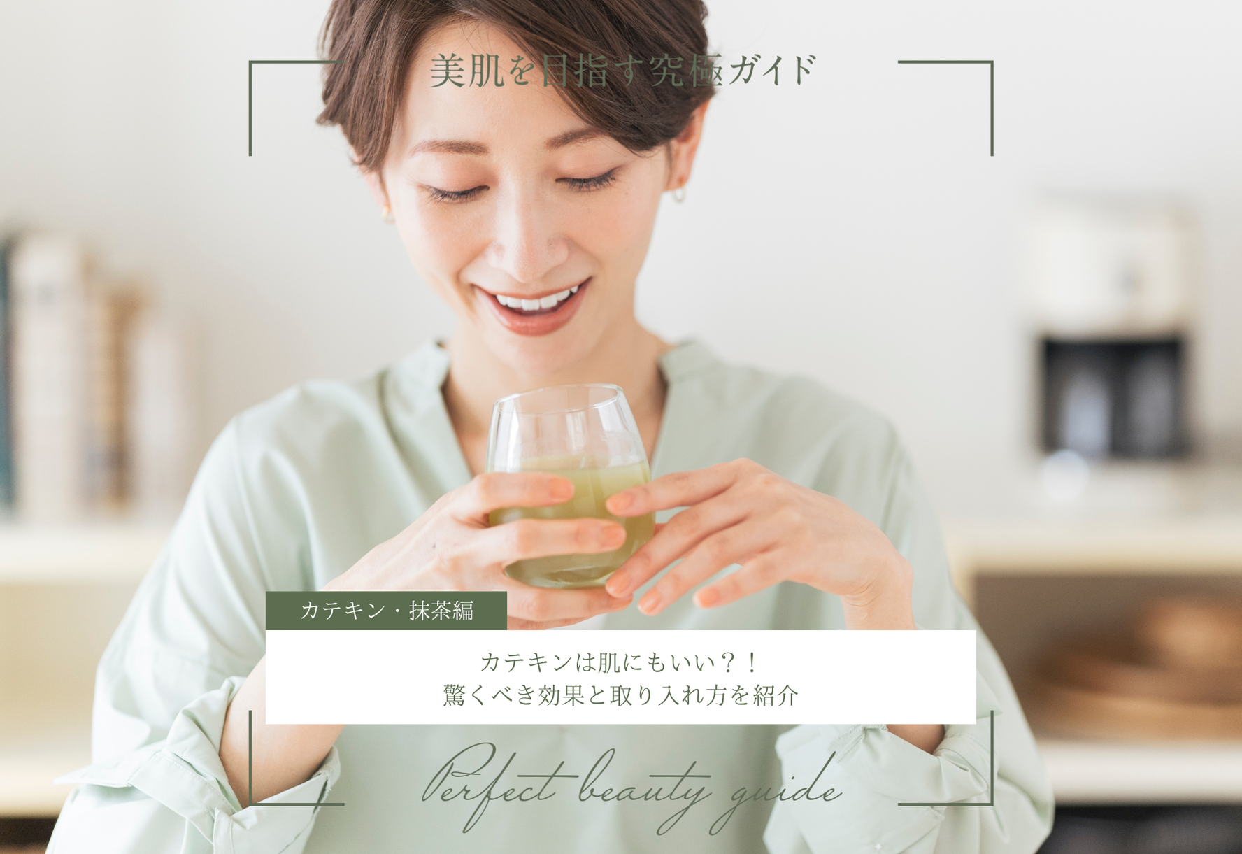 FV_カテキンは肌にもいい？！驚くべき効果と取り入れ方を紹介