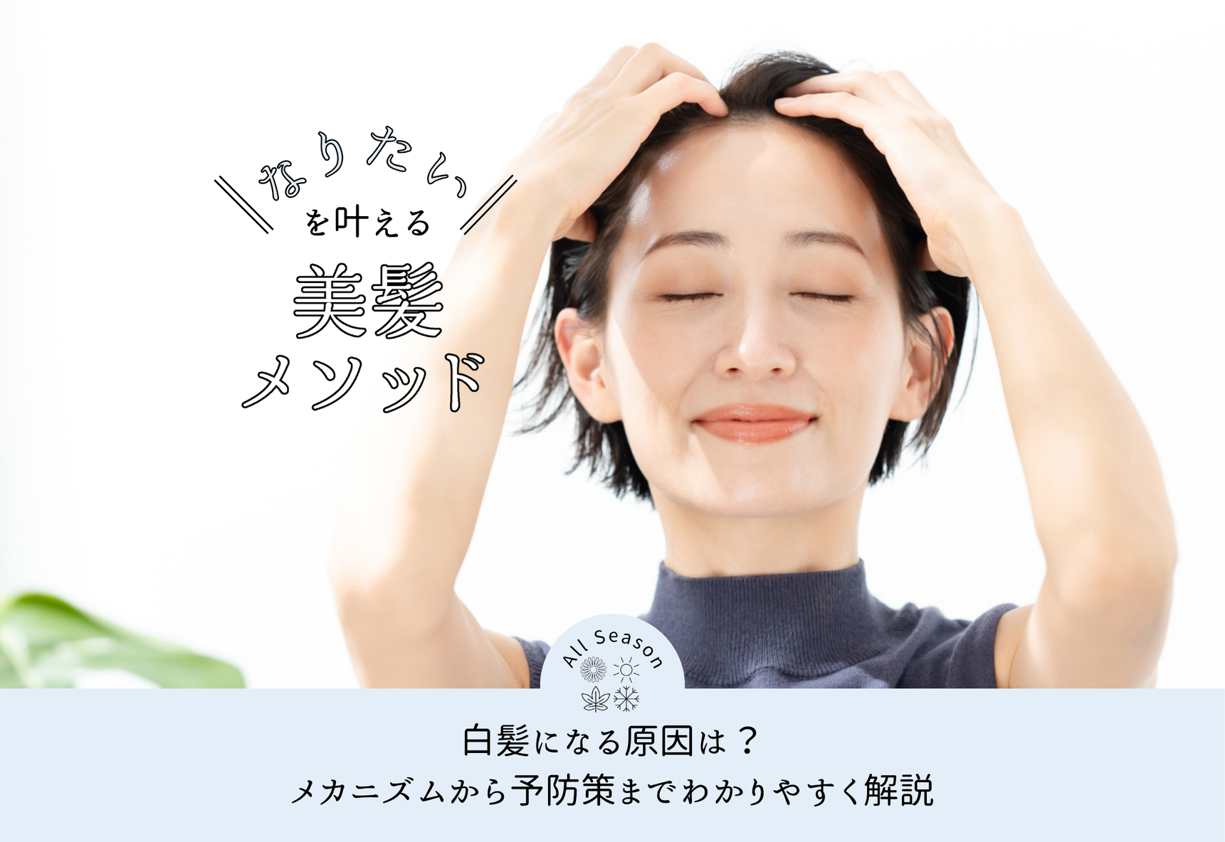 FV_白髪になる原因は？メカニズムから予防策までわかりやすく解説