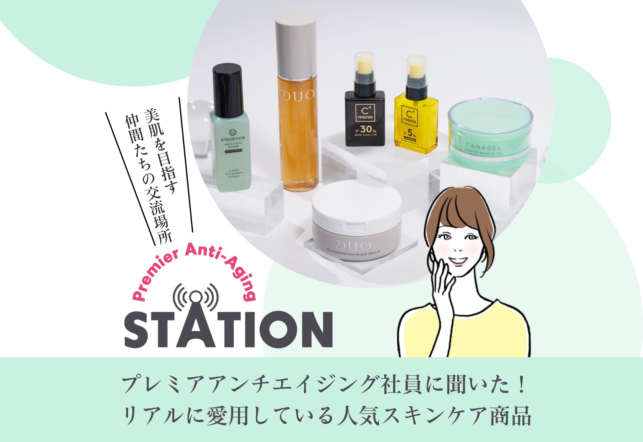 【アンケート結果発表】社員がリアルに愛用している人気スキンケア商品は？