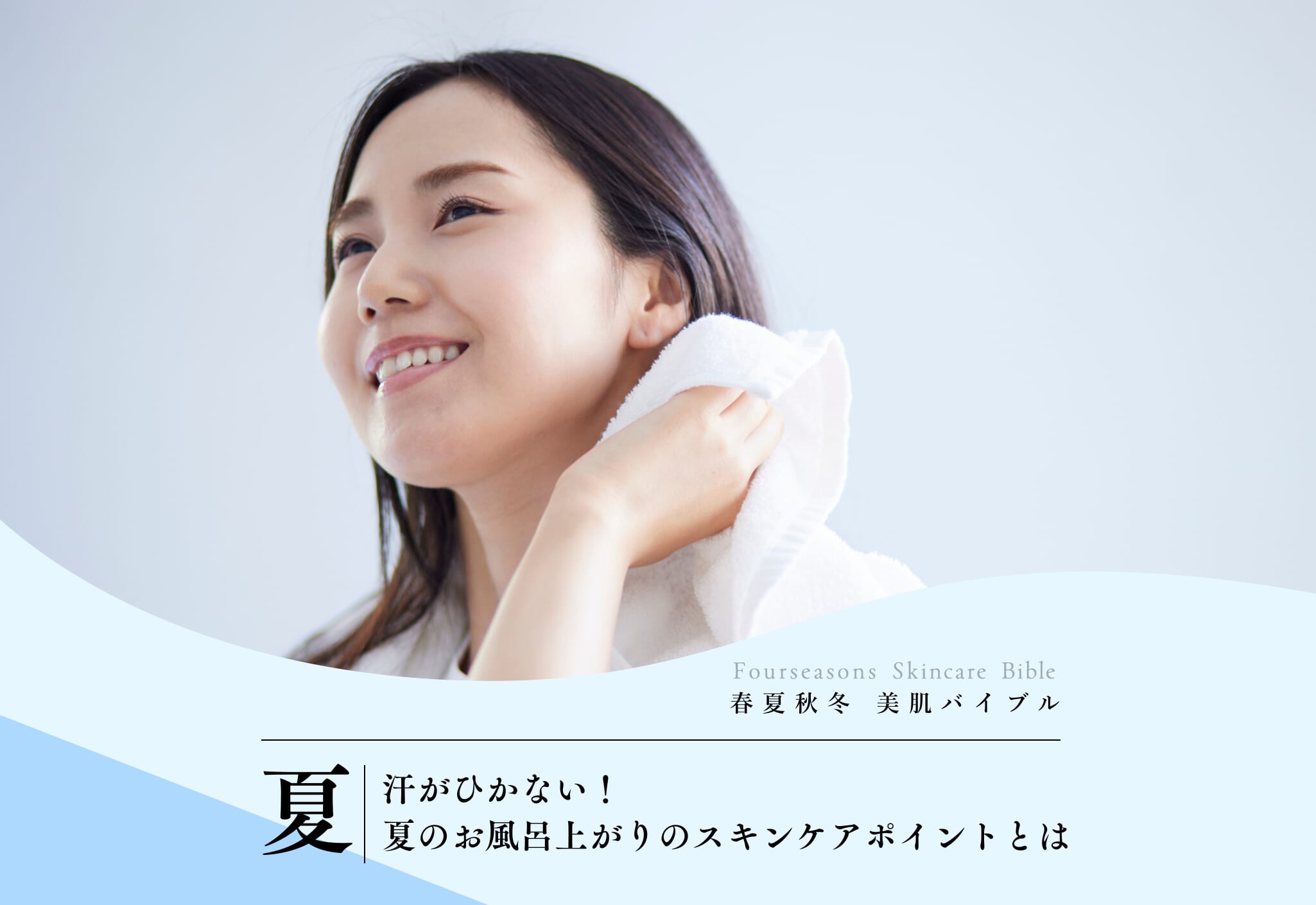 汗がひかない！夏のお風呂上がりのスキンケアポイントとは