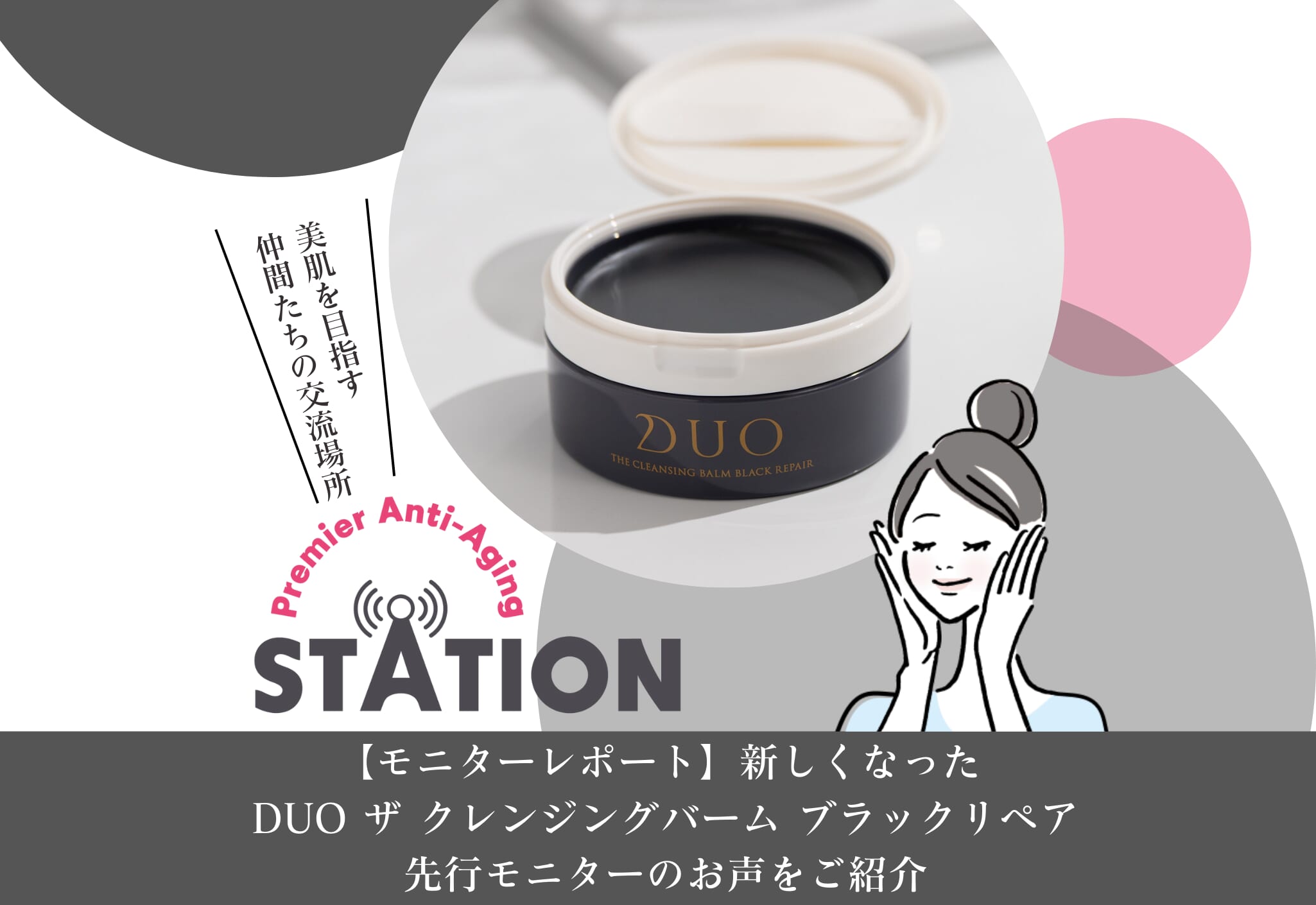 【モニターレポート】新しくなったDUO ザ クレンジングバーム ブラックリペアを一足先にお試しいただきました