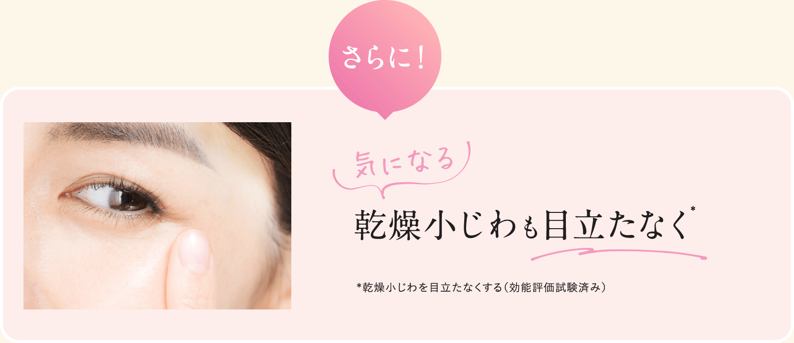 気になる乾燥小じわも目立たなく*