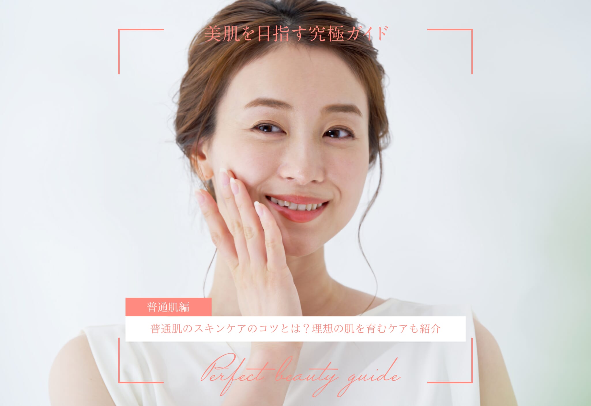 普通肌のスキンケアのコツとは？理想の肌を育むケアも紹介