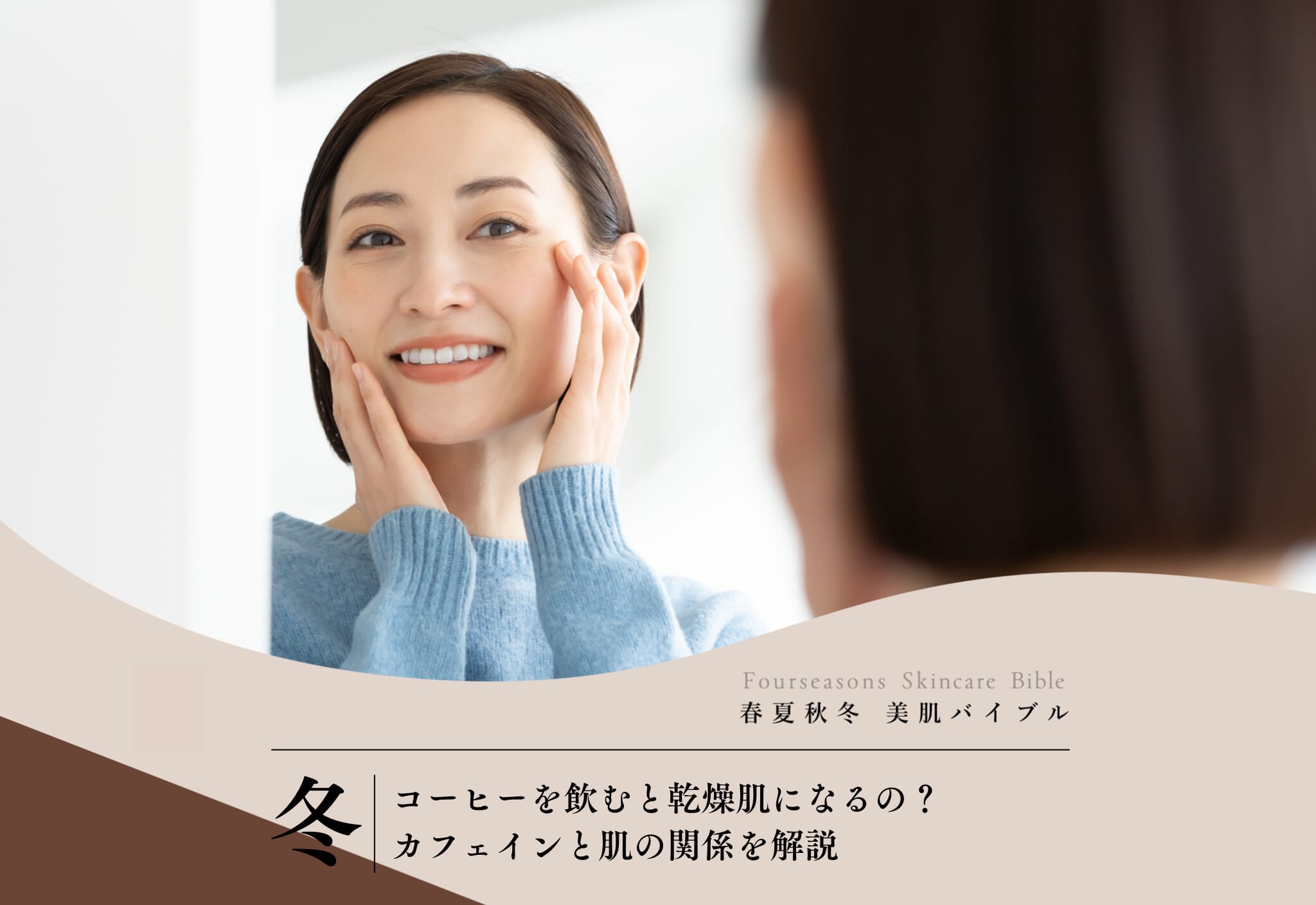 FV_コーヒーを飲むと乾燥肌になるの？カフェインと肌の関係を解説